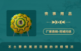 不土葬親屬可以送花圈嗎？不土葬親屬送花圈的詳細(xì)情況
