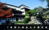 7號(hào)死亡頭七是哪天？7號(hào)死亡的頭七計(jì)算方式