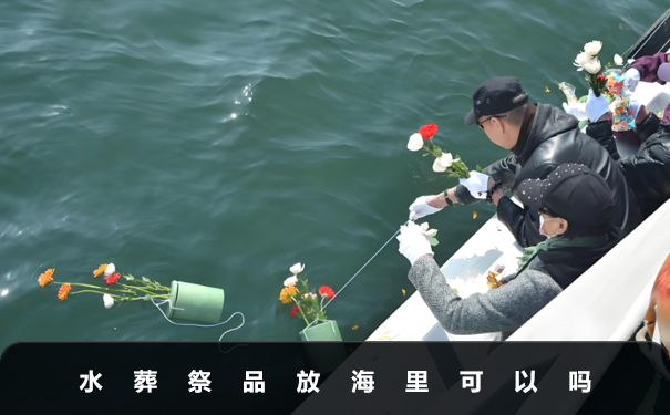 水葬祭品放海里可以嗎