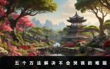 不會哭喪怎么辦？五個方法解決不會哭喪的難題