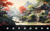 東北守靈幾點(diǎn)開(kāi)始？東北守靈時(shí)間詳情