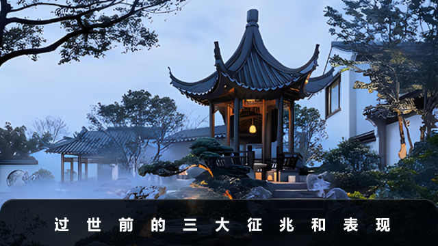過世前有哪些征兆和表現