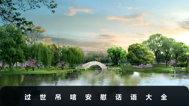 過世吊唁安慰的話有哪些