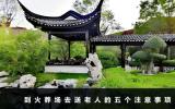 到火葬場去送老人注意什么？到火葬場去送老人的五個注意事項(xiàng)