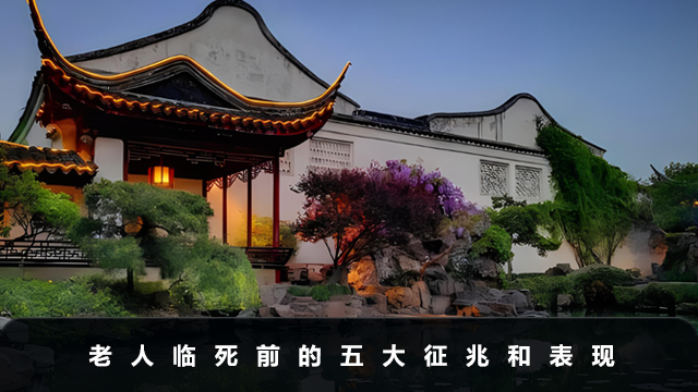 老人臨死前有什么征兆和表現(xiàn)