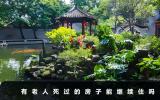 有老人死過的房子能繼續(xù)住嗎？能不能住主要看這幾個(gè)方面