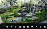 過世前的老人有什么癥狀？老人過世前的十大癥狀