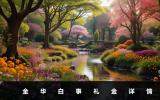 金華白事禮金收多少錢合適？金華白事禮金詳情