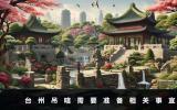 臺州吊唁需要準備什么？臺州吊唁需要準備相關事宜