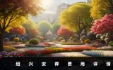 紹興安葬費多少？紹興安葬費用詳情