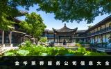 金華殯葬服務公司有哪些？金華殯葬服務公司信息大全
