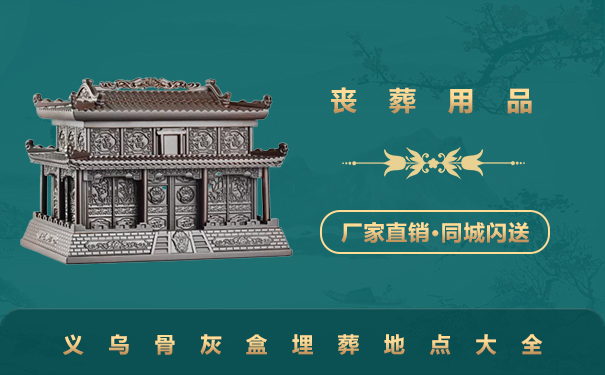 義烏骨灰盒埋葬地點有哪些？義烏骨灰盒埋葬地點大全