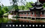 義烏殯葬服務公司有哪些服務？義烏殯葬服務公司服務大全