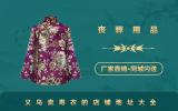 義烏賣壽衣的地方在哪里？義烏賣壽衣的店鋪地址大全