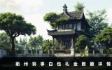衢州喪事白包包多少？衢州喪事白包禮金數額詳情