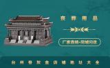 臺州骨灰盒店在哪里？臺州骨灰盒店鋪地址大全