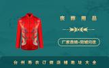 臺(tái)州壽衣訂做店在哪？臺(tái)州壽衣訂做店鋪地址大全