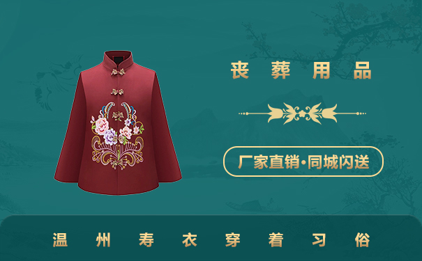 溫州壽衣穿幾件？溫州壽衣穿著習俗