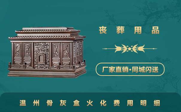溫州骨灰盒火化多少錢