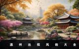 溫州出殯風俗有哪些？溫州出殯風俗大全