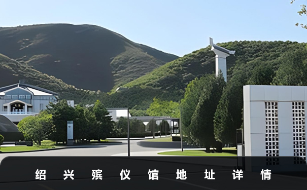 紹興殯儀館地址在哪里