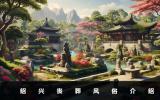 紹興喪葬風(fēng)俗有哪些？紹興喪葬風(fēng)俗介紹