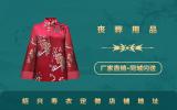 紹興壽衣定做店鋪在哪里？紹興壽衣定做店鋪地址