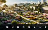 湖州殯葬風(fēng)俗有哪些？湖州殯葬風(fēng)俗介紹