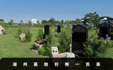 湖州墓地價格一般多少？湖州墓地價格一覽表