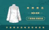 寧波壽衣店電話號碼多少？寧波壽衣店電話在線咨詢