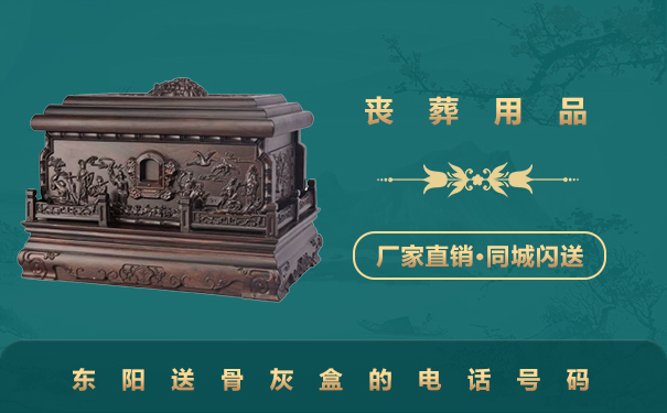東陽送骨灰盒的電話是多少？東陽送骨灰盒的電話號碼