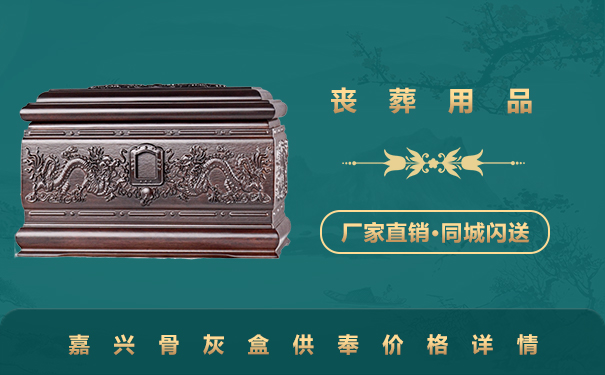嘉興骨灰盒供奉到寺廟多少錢