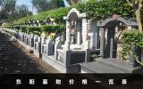 東陽墓地多少錢一個？東陽墓地價格一覽表