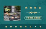 湖州祭奠用品有哪些？湖州祭奠用品大全