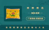 東陽殯葬用品店在哪里？東陽殯葬用品店地址大全