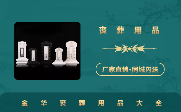 金華喪葬用品有哪些？金華喪葬用品大全