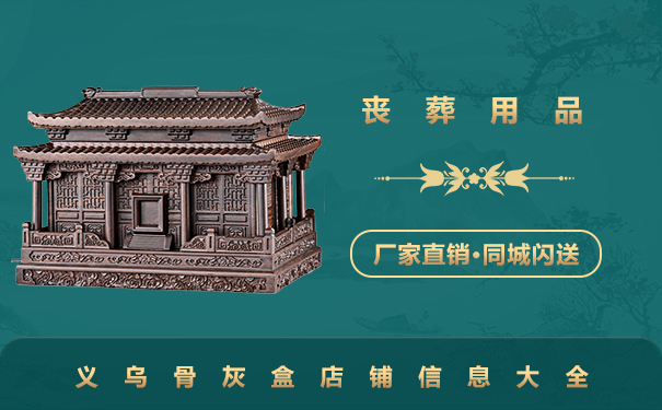 義烏賣骨灰盒的店有哪些？義烏骨灰盒店鋪信息大全
