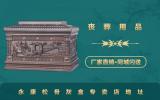 永康松骨灰盒專(zhuān)賣(mài)店在哪里？永康松骨灰盒專(zhuān)賣(mài)店地址
