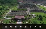 義烏墓地有哪些？義烏墓地信息大全