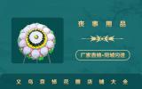 義烏哀悼花圈在哪里賣？義烏哀悼花圈店鋪大全