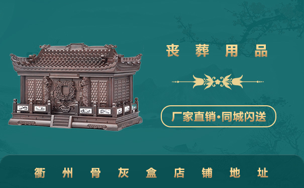 衢州骨灰盒店在哪里？衢州骨灰盒店鋪地址