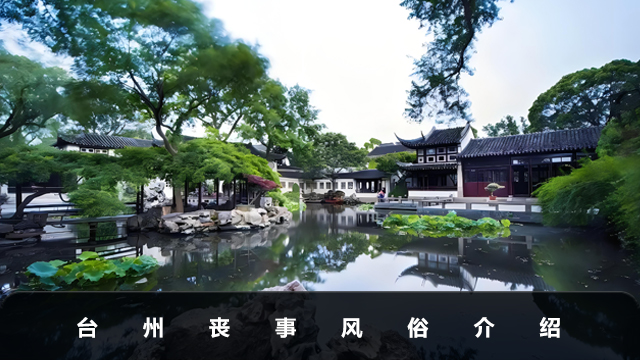 臺州喪事風俗有哪些