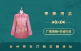 臺(tái)州壽衣訂做店鋪在哪里？臺(tái)州壽衣訂做店鋪地址