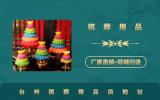 臺州殯葬用品店在哪里？臺州殯葬用品店地址