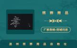 溫州殯葬用品店在哪里？溫州殯葬用品店地址