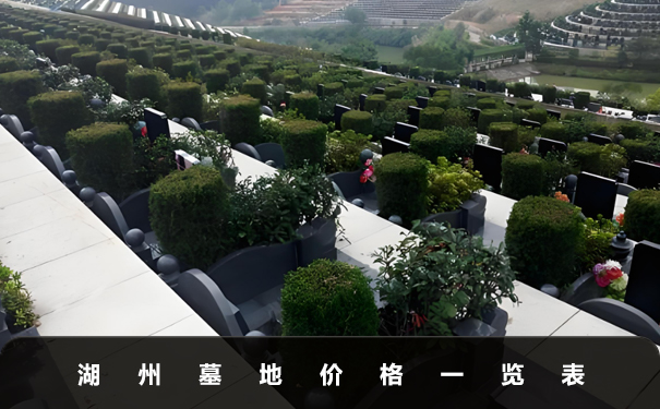 湖州墓地一般要多少錢