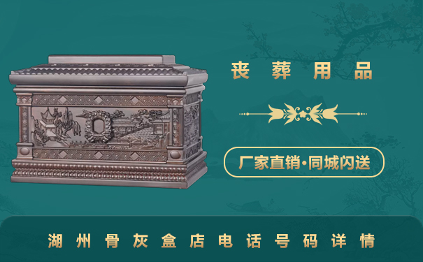 湖州骨灰盒店電話多少