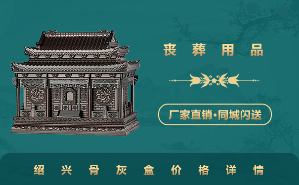 紹興骨灰盒多少錢一個？紹興骨灰盒價格詳情