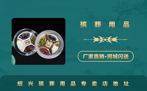 紹興殯葬用品專賣店在哪里？紹興殯葬用品專賣店地址