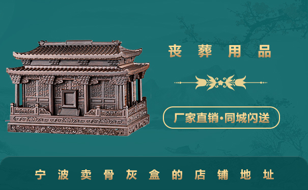 寧波賣骨灰盒的店在哪里？寧波賣骨灰盒的店鋪地址